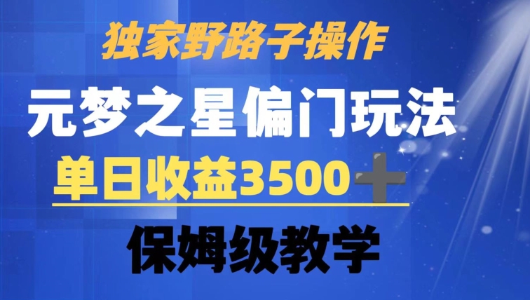 独家野路子玩法，无视机制，元梦之星偏门操作，单日收益3500+，保姆级教学【揭秘】-汇智资源网