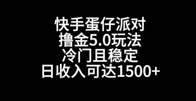 快手蛋仔派对撸金5.0玩法，冷门且稳定，单个大号，日收入可达1500+【揭秘】-汇智资源网