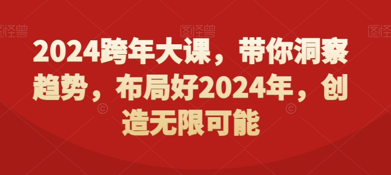 2024跨年大课，​带你洞察趋势，布局好2024年，创造无限可能-汇智资源网