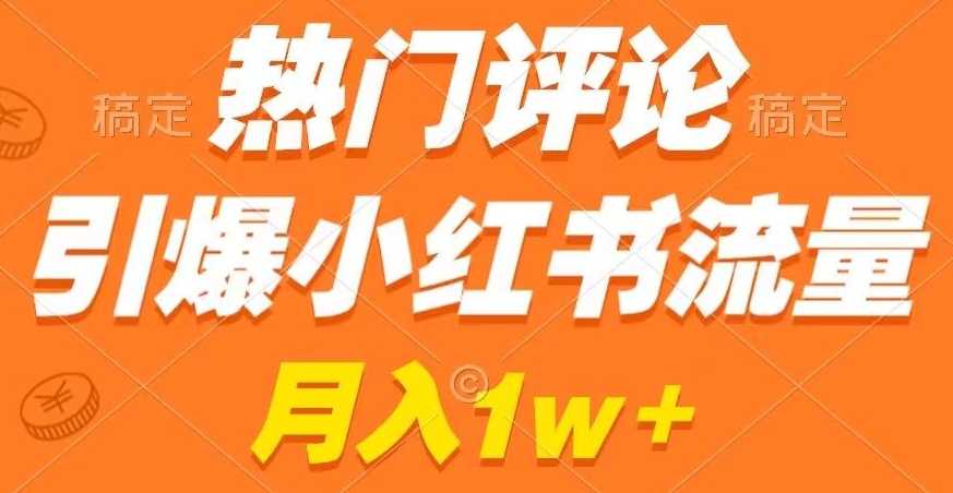 热门评论引爆小红书流量，作品制作简单，商单接到手软【揭秘】-汇智资源网