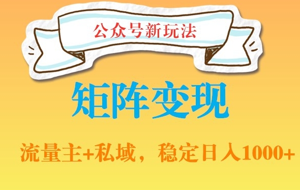 公众号软件玩法私域引流网盘拉新，多种变现，稳定日入1000【揭秘】-汇智资源网