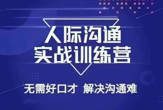 没废话人际沟通课，人际沟通实战训练营，无需好口才解决沟通难问题（26节课）-汇智资源网