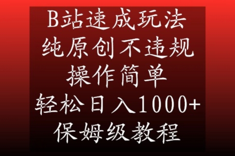 B站速成玩法，纯原创不违规，操作简单，轻松日入1000+，保姆级教程【揭秘】-汇智资源网