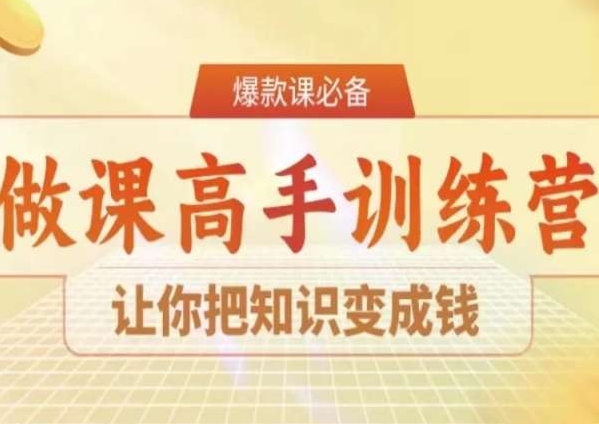 28天做课高手陪跑营，让你把知识变成钱-汇智资源网