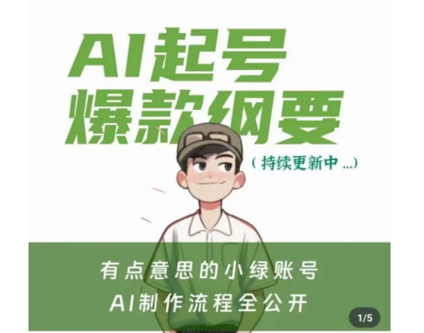 有点意思的小绿Ai起号爆款纲要(视频课)，​带ai基础课资料包-汇智资源网