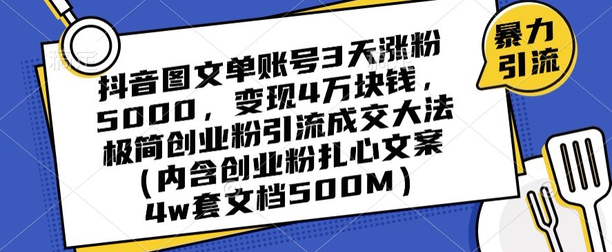 抖音图文单账号3天涨粉5000，变现4万块钱，极简创业粉引流成交大法-汇智资源网