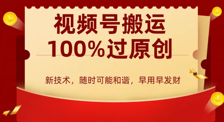 外边收费599创作者分成计划，视频号搬运100%过原创，新技术，适合零基础小白，月入两万+【揭秘】-汇智资源网