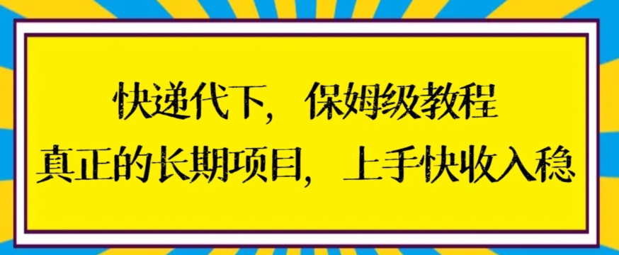 快递代下保姆级教程，真正的长期项目，上手快收入稳【揭秘】-汇智资源网