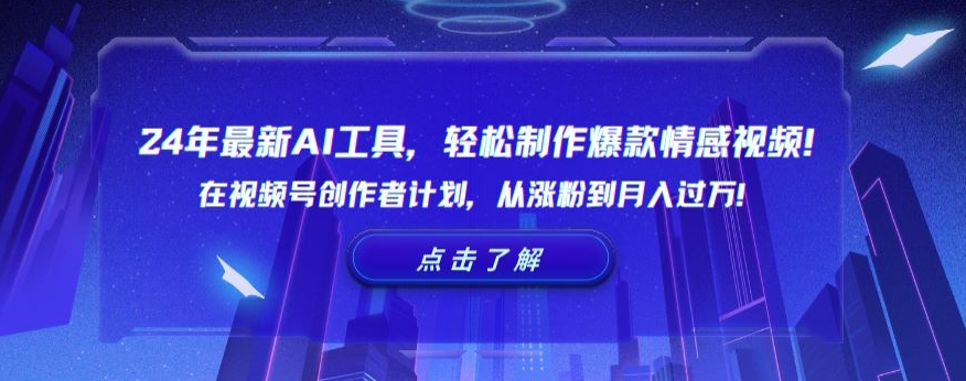 24年最新AI工具，轻松制作爆款情感视频！在视频号创作者计划，从涨粉到月入过万【揭秘】-汇智资源网