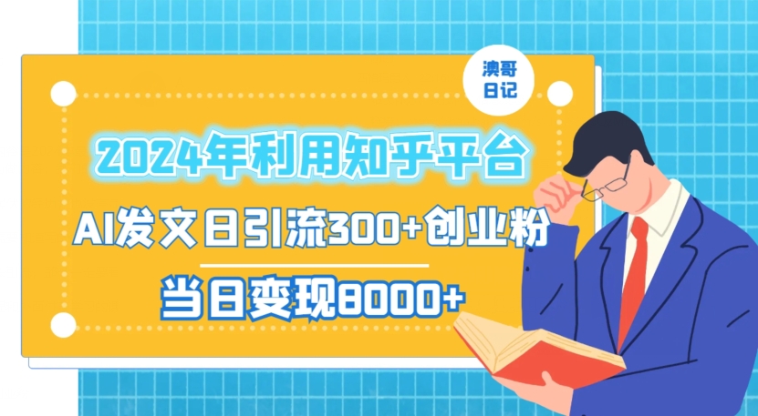 2024年利用知乎平台，AI发文日引流300+创业粉，当日变现1000+【揭秘】-汇智资源网