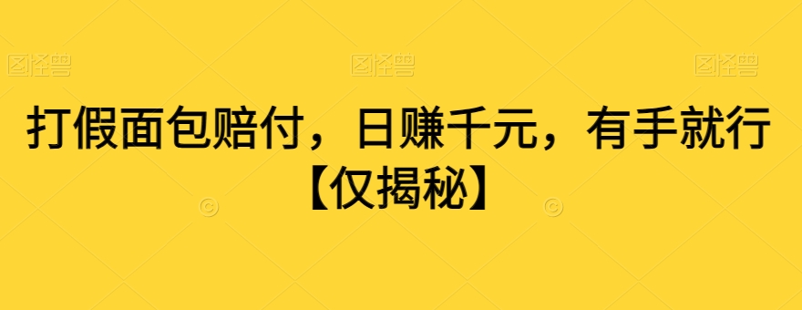 打假面包赔付，日赚千元，有手就行【仅揭秘】-汇智资源网