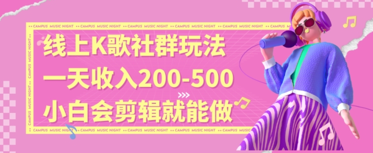 线上K歌社群结合脱单新玩法，无剪辑基础也能日入3位数，长期项目【揭秘】-汇智资源网