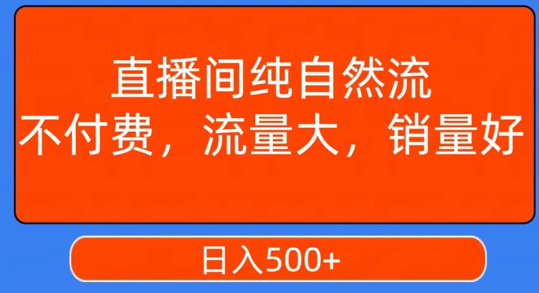 视频号直播间纯自然流，不付费，白嫖自然流，自然流量大，销售高，月入15000+【揭秘】-汇智资源网