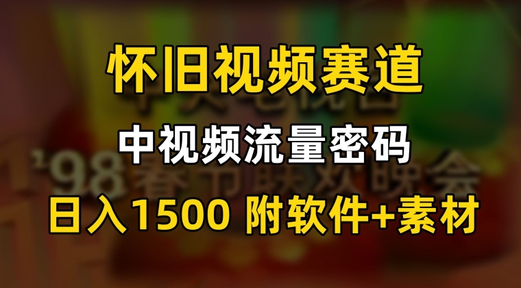 中视频流量密码，怀旧视频赛道，日1500，保姆式教学【揭秘】-汇智资源网