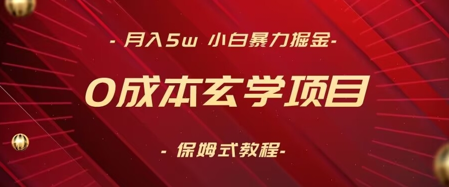 月入5w+，小白暴力掘金，0成本玄学项目，保姆式教学（教程+软件）【揭秘】-汇智资源网