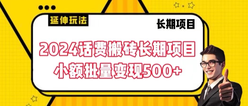 2024话费搬砖长期项目，小额批量变现500+【揭秘】-汇智资源网