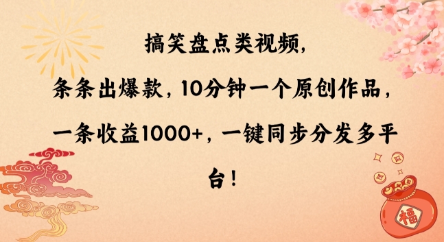 搞笑盘点类视频，条条出爆款，10分钟一个原创作品，一条收益1000+，一键同步分发多平台【揭秘】-汇智资源网