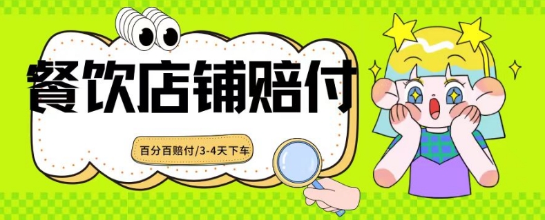 2024最新赔付玩法餐饮店铺赔付，亲测最快3-4天下车赔付率极高，单笔高达1000【仅揭秘】-汇智资源网