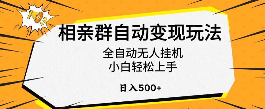 相亲群自动变现玩法，全自动无人挂机，小白轻松上手，日入500+【揭秘】-汇智资源网