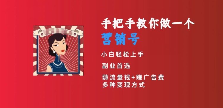 手把手教你做一个营销号，小白短视频创业首选，从做一个营销号开始，日入300+【揭秘】-汇智资源网