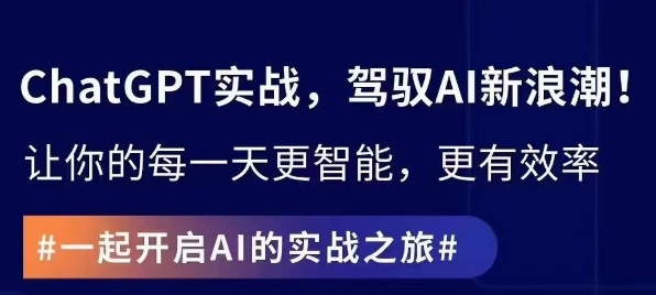 ChatGPT实战指南，创新应用与性能提升，解锁AI魔力，启程智能未来-汇智资源网