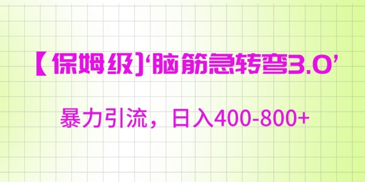 保姆级脑筋急转弯3.0，暴力引流，日入400-800+【揭秘】-汇智资源网