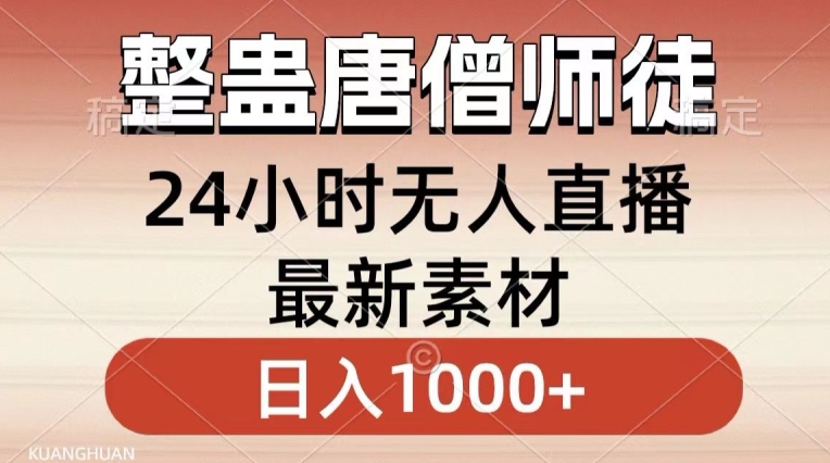 整蛊唐僧师徒四人，无人直播最新素材，小白也能一学就会就，轻松日入1000+【揭秘】-汇智资源网