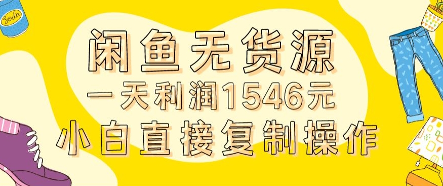 外面收2980的闲鱼无货源玩法实操一天利润1546元0成本入场含全套流程【揭秘】-汇智资源网