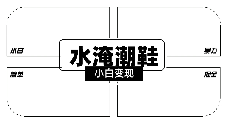 2024全新冷门水淹潮鞋无人直播玩法，小白也能轻松上手，打爆私域流量，轻松实现变现【揭秘】-汇智资源网