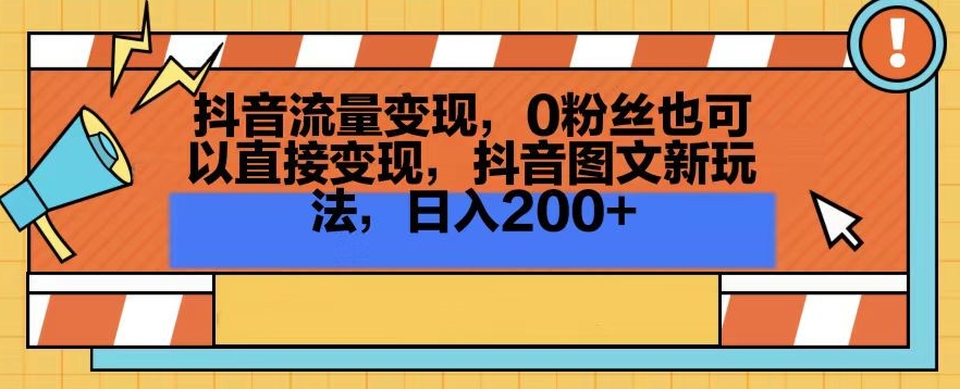 抖音流量变现，0粉丝也可以直接变现，抖音图文新玩法，日入200+【揭秘】-汇智资源网