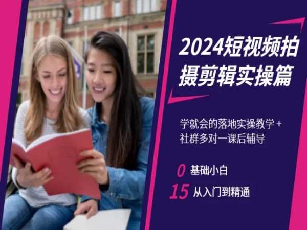 2024短视频拍摄剪辑实操篇，学就会的落地实操教学，基础小白从入门到精通-汇智资源网