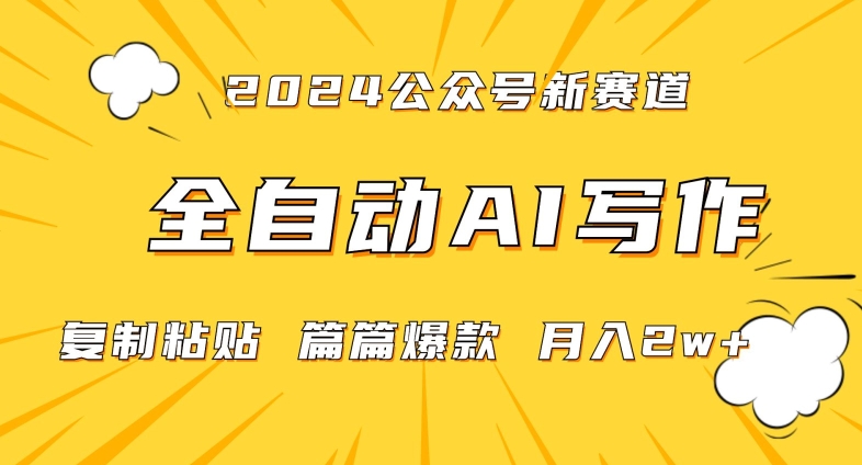 2024年微信公众号蓝海最新爆款赛道，全自动写作，每天1小时，小白轻松月入2w+【揭秘】-汇智资源网