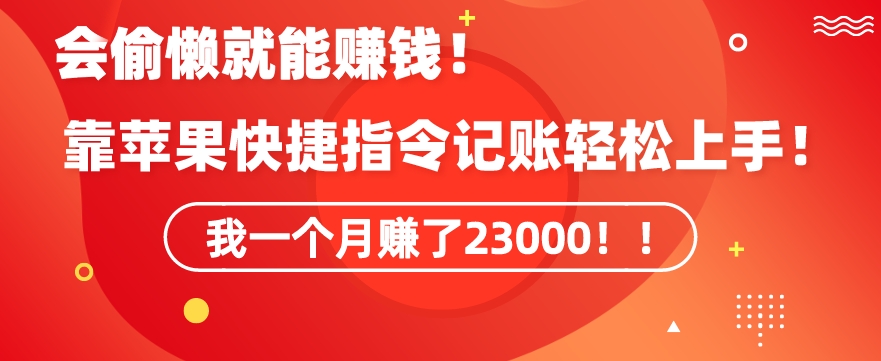 会偷懒就能赚钱！靠苹果快捷指令自动记账轻松上手，一个月变现23000【揭秘】-汇智资源网