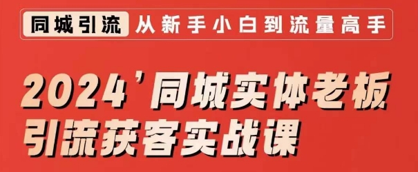 2024同城实体老板引流获客实战课，同城短视频·同城直播·实体店投放·问题答疑-汇智资源网