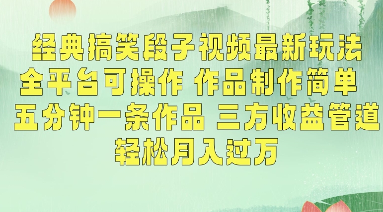 经典搞笑段子视频最新玩法，全平台可操作，作品制作简单，五分钟一条作品，三方收益管道【揭秘】-汇智资源网