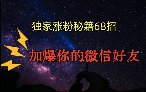 引流涨粉独家秘籍68招，加爆你的微信好友【文档】-汇智资源网