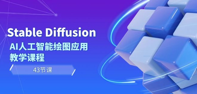 Stable Diffusion AI人工智能绘图应用教学课程（43节课）-汇智资源网