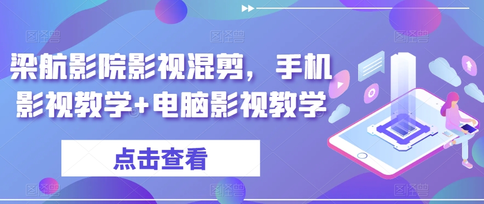 梁航影院影视混剪，手机影视教学+电脑影视教学-汇智资源网