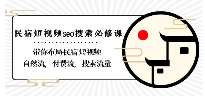 民宿-短视频seo搜索必修课：带你布局-民宿短视频自然流，付费流，搜索流量-汇智资源网