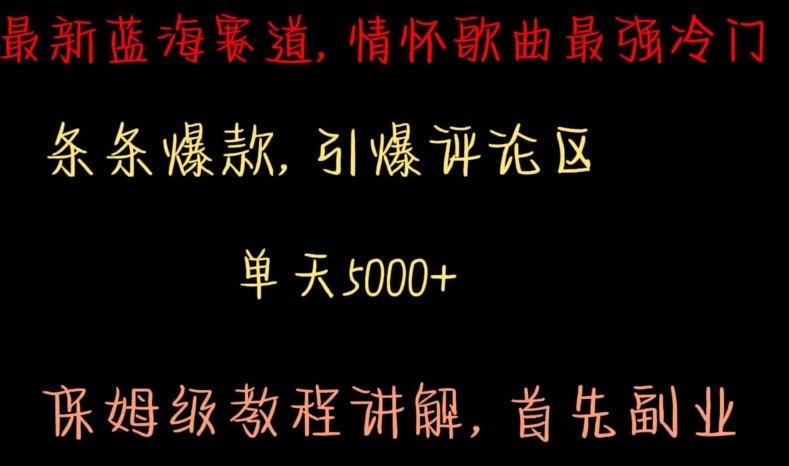 最新蓝海赛道，情怀歌曲最强冷门，条条爆款，引爆评论区，保姆级教程讲解【揭秘】-汇智资源网