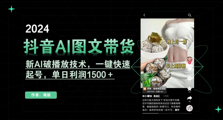 抖音AI图文带货，新AI破播放技术，一键快速起号，单日利润1500＋【揭秘】-汇智资源网