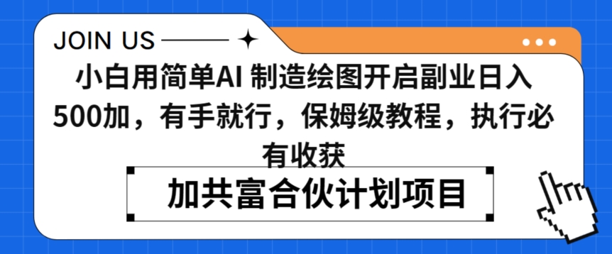 小白用简单AI，制造绘图开启副业日入500加，有手就行，保姆级教程，执行必有收获【揭秘】-汇智资源网