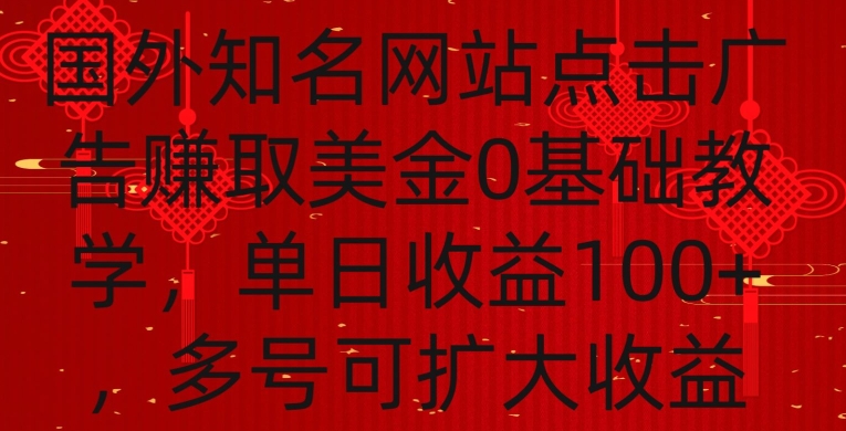 国外点击广告赚取美金0基础教学，单个广告0.01-0.03美金，每个号每天可以点200+广告【揭秘】-汇智资源网