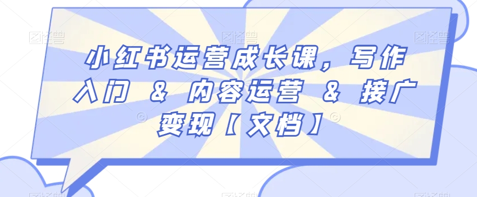 小红书运营成长课，写作入门&内容运营&接广变现【文档】-汇智资源网