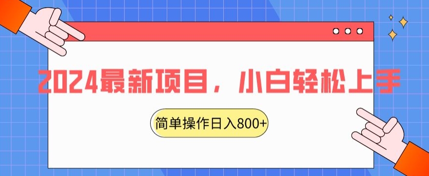 2024最新项目，红娘项目，简单操作轻松日入800+【揭秘】-汇智资源网