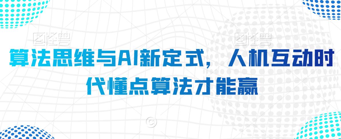 算法思维与AI新定式，人机互动时代懂点算法才能赢-汇智资源网