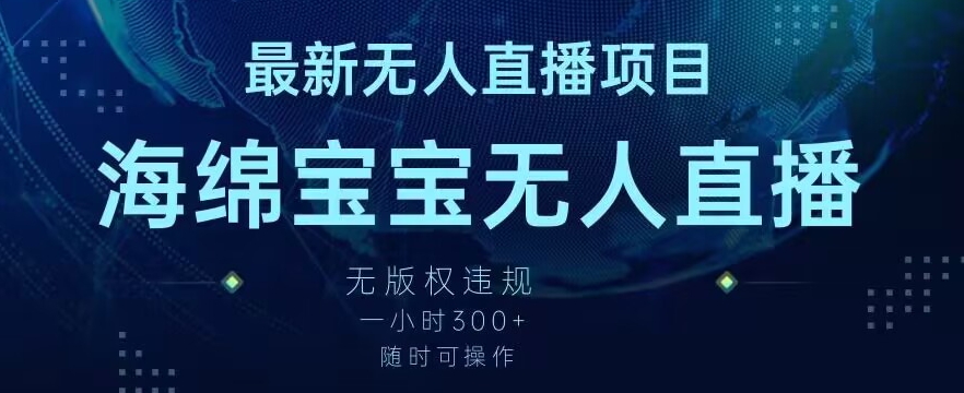 最新海绵宝宝无人直播项目，实测无版权违规，挂小铃铛一小时300+，随时可操作【揭秘】-汇智资源网