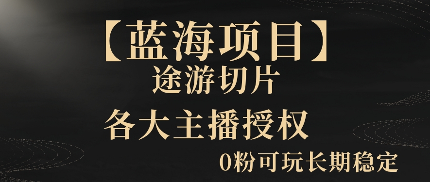 一天收入2000+，最新中视频创新玩法，用AI科技一键改唱影解说刷爆流量收益【揭秘】-汇智资源网