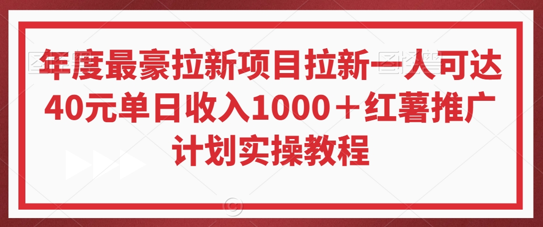 年度最豪拉新项目拉新一人可达40元单日收入1000＋红薯推广计划实操教程【揭秘】-汇智资源网