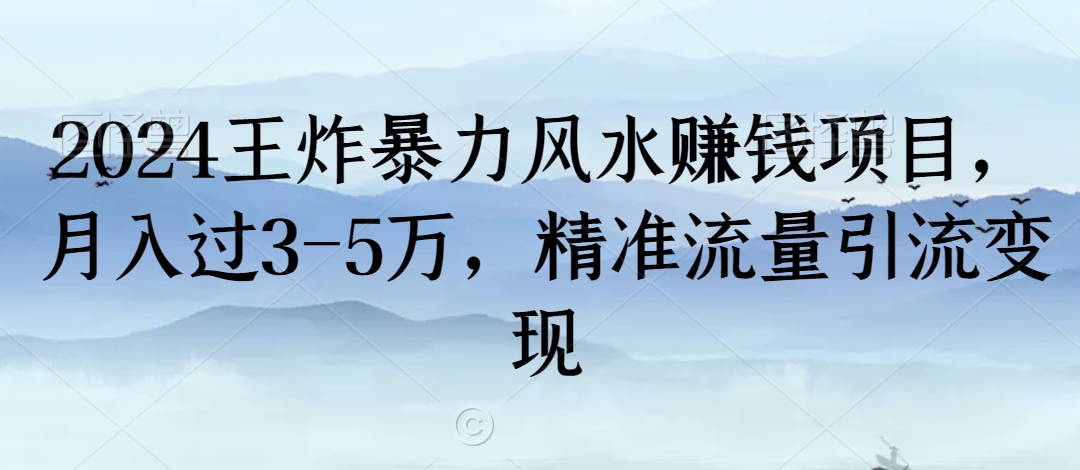 2024王炸暴力风水赚钱项目，月入过3-5万，精准流量引流变现【揭秘】-汇智资源网